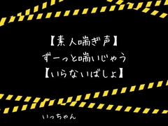 【素人喘ぎ声】ずーっと喘いじゃう【いらないばしょ】 [いらないばしょ]