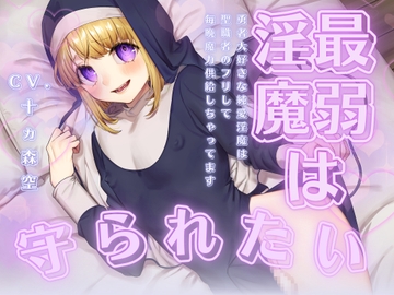 【逆お貢ぎ×純愛×ハピエン弱体化結婚】最弱淫魔は守られたい♡-勇者大好きな純愛淫魔は聖職者のフリして毎晩魔力供給しちゃってます♡- [斉藤しおん]