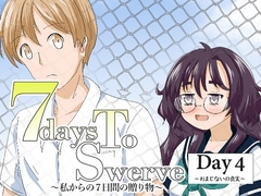 7daysToSwerve Day4「おまじないの真実」 [瀬野部屋]