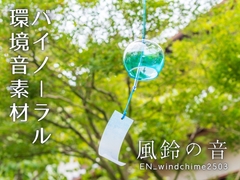 【バイノーラル環境音素材】ガラス風鈴の音【ループ】 [みみっとサウンド]