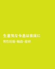 生意気な令息は苗床に [ほりのや]