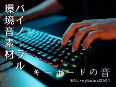 【バイノーラル環境音素材】キーボードの音【ループ】 [みみっとサウンド]
