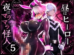 昼はヒーロー、夜はマラマラ怪人5【ブラックちゃんの怪人化ルーティーン七変化】