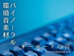 【バイノーラル環境音素材】キーボードの音【2】【ループ】 [みみっとサウンド]