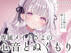 【催○音声ASMR】ソファで寄り添う心音とぬくもり。〜専属メイドさよのあまあまリラックス催○〜 [もちや]