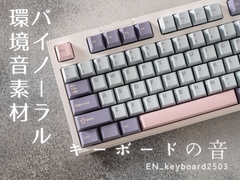 【バイノーラル環境音素材】キーボードのタイピング音【ループ】 [みみっとサウンド]