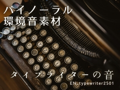 【バイノーラル環境音素材】タイプライターのタイピング音【ループ】 [みみっとサウンド]