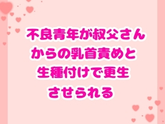 不良青年が叔父さんからの乳首責めと生種付けで更生させられる [ハルツグ庵]