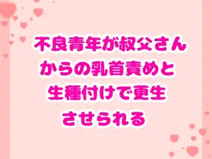 不良青年が叔父さんからの乳首責めと生種付けで更生させられる