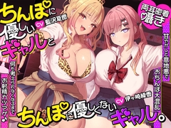 【約3時間半/両耳密着囁き】ちんぽに優しいギャルとちんぽに優しくないギャル。 ～甘やかしと意地悪でおちんぽ大混乱♡何も考えられなくなるまでお射精カツアゲ♪～