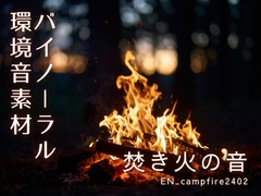 【バイノーラル環境音素材】焚き火の音【2】【ループ】 [みみっとサウンド]