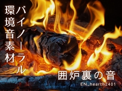 【バイノーラル環境音素材】囲炉裏/暖炉の音【ループ】 [みみっとサウンド]