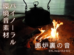 【バイノーラル環境音素材】囲炉裏/暖炉の音【2】【ループ】 [みみっとサウンド]