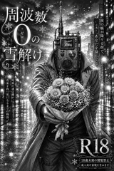 周波数0の雪解け(番外編) [鯖の水煮(β)]