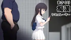 まさぐり痴○シミュレーター_9
