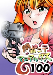 [隔週刊]ポニテマニアックス 第100話 「アルターエゴ」 〜47歳エロビデオ屋店員が深夜バイト中に拾った痴女が最強宇宙人でしたーン〜 [studio みゃーび]