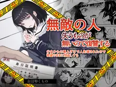 無敵の人～ 失うものが無いので復讐する