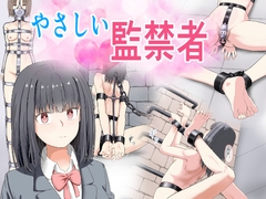 やさしい監禁者