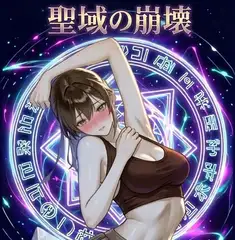 聖域の崩壊(寝取られ小説+音声朗読)