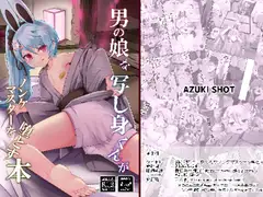 男の娘な写し身くんがノンケマスターを堕とす本