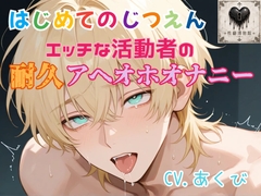 【はじめてのじつえん】エッチな活動者の耐久アヘオホオナニー [性癖博物館]