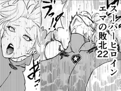 スーパーヒロイン エマの敗北22