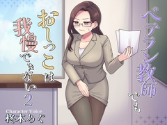 ベテラン教師でもおしっこは我慢できない2 [お小水くらぶ]