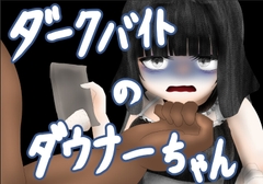 ダークバイトのダウナーちゃん [乙女プロジェクト]