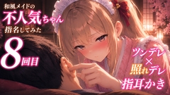 【ツンデレ×寝かしつけ】和風メイドの不人気ちゃんあえて指名してみた|8回目【耳かき・指耳かきASMR】 [甘月亭。]