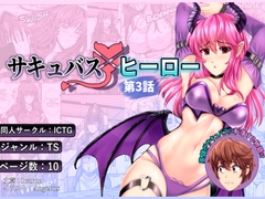サキュバス × ヒーロー CH3 [ICTG]