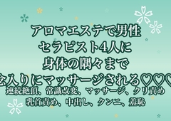 アロマエステで男性セラピスト4人に身体の隅々まで念入りにマッサージされる♡♡♡ [ポムポム不倫]