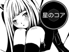 星のコア [AgeRatum]