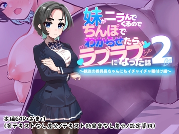 妹がニラんでくるのでちんぽでわからせたらラブラブになった話2~親友の委員長ちゃんにもイチャイチャ種付け編~ の表紙