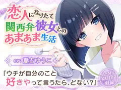 【CV:夏吉ゆうこ】恋人なりたて関西弁彼女とのあまあま生活【耳かき/歯磨き/洗髪/添い寝】_25