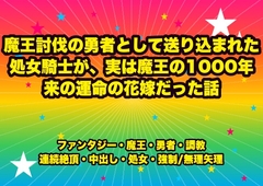 魔王討伐の勇者として送り込まれた処女騎士が、実は魔王の1000年来の運命の花嫁だった話 [ドンブリ庫]