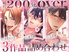 【♡総尺200分over♡】アパレル彼氏の喘ぎNG店内わからせ・ウブ漫画家のドS覚醒パコパコピストン・穏やか獣医のキメセク絶頂ゲーム 〜セ☆クスワーカー3作品詰め合わせ〜 [セ☆クスワーカー]