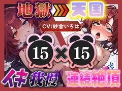 【地獄天国(17)】おちんぽしゅき！潮吹き&放尿お漏らしで極楽オナニー！ [いすこの音喘]