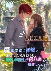 - 赤髪のハビエル編 - 魔術学院に男装で潜入した私を救った、副長の理性が惚れ薬で崩壊して！?