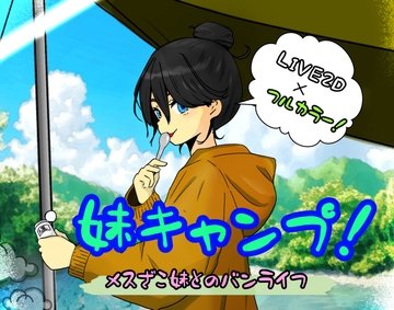 妹キャンプ! の表紙