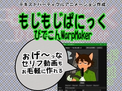 もじもじぱにっく～びでこんWarpMaker～ [BATTLERS SOFTWARE]
