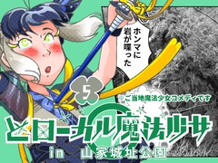 どローカル魔法少女in山家城址公園 5 [創作サークルこめだわら]