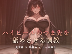 居間の床でハイヒールのつま先を舐めさせる調教 [夜の息抜き]