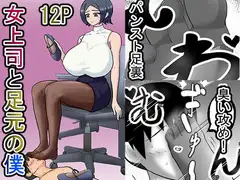 女上司と足元の僕～元営業エースでしたが…パンストOLに従うことになりました～