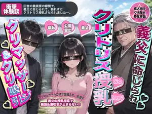 義父に命じられクリトリス授乳 〜義父のクリマッサージ&クリ吸引〜