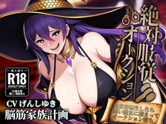 絶対服従オークション～異世界転生したら悪い魔女に捕まってオークションにかけられちゃう [脳筋家族計画]