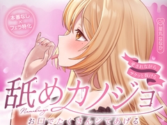 お口でたくさんシてあげる…舐めカノジョ♡【愛されながらサクッと抜ける♪フェラ特化】 [すたぁさーくる]