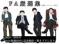 FA厳選集 [日が暮れる頃]
