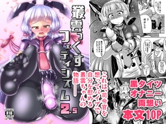 叢雲っくすフェティシズム2.5 [Mebiusの環]