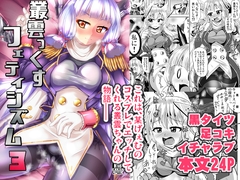 叢雲っくすフェティシズム3 [Mebiusの環]