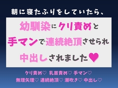 朝に寝たふりをしていたら、幼馴染にクリ責めと手マンで連続絶頂させられ中出しされました♡ [蜜りんご]